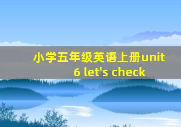 小学五年级英语上册unit6 let's check